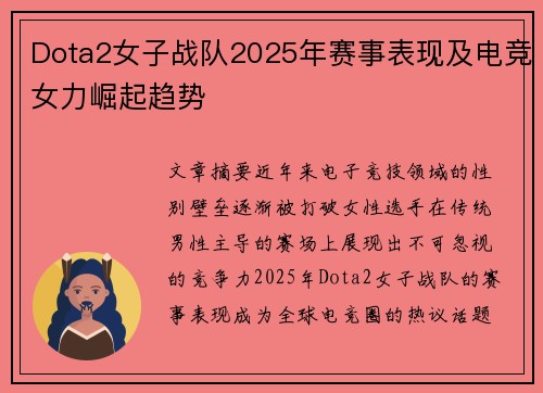 Dota2女子战队2025年赛事表现及电竞女力崛起趋势