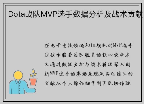 Dota战队MVP选手数据分析及战术贡献