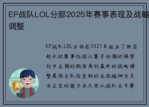 EP战队LOL分部2025年赛事表现及战略调整