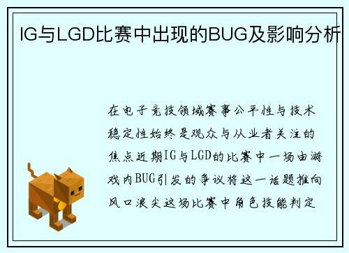 IG与LGD比赛中出现的BUG及影响分析
