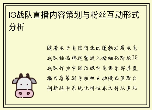 IG战队直播内容策划与粉丝互动形式分析