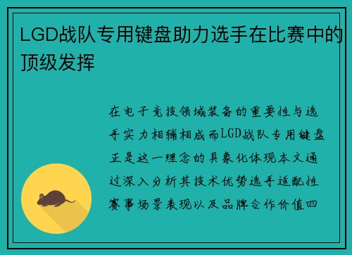 LGD战队专用键盘助力选手在比赛中的顶级发挥