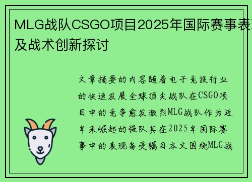 MLG战队CSGO项目2025年国际赛事表现及战术创新探讨
