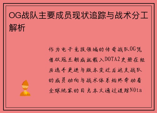 OG战队主要成员现状追踪与战术分工解析