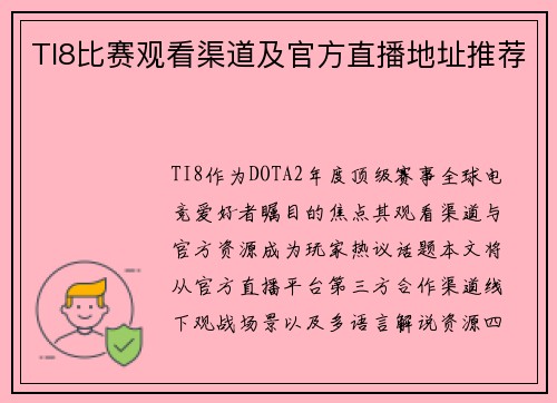 TI8比赛观看渠道及官方直播地址推荐