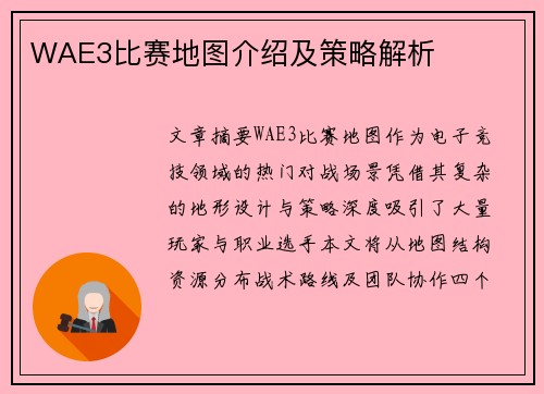 WAE3比赛地图介绍及策略解析