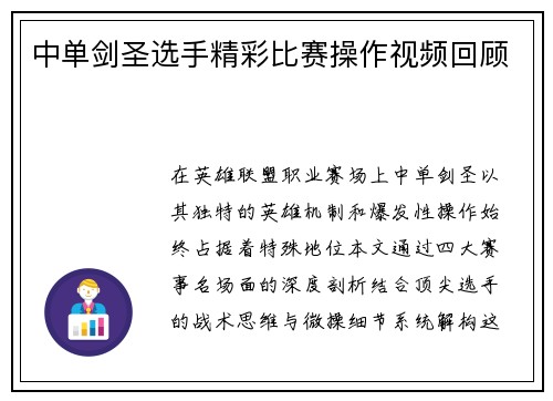 中单剑圣选手精彩比赛操作视频回顾