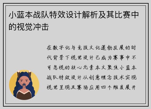 小蓝本战队特效设计解析及其比赛中的视觉冲击