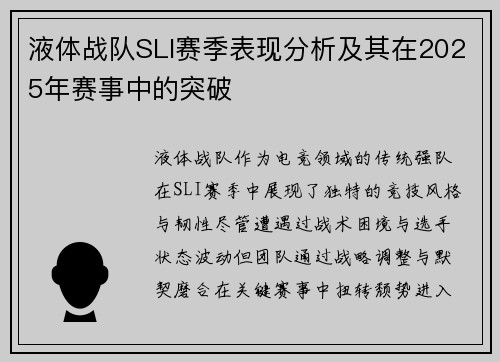 液体战队SLI赛季表现分析及其在2025年赛事中的突破
