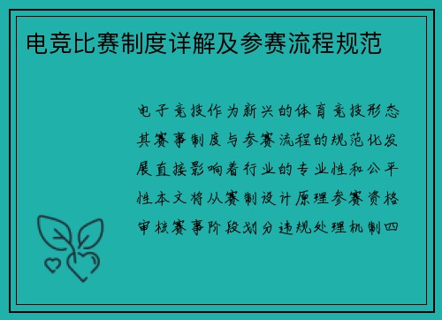 电竞比赛制度详解及参赛流程规范