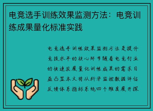 电竞选手训练效果监测方法：电竞训练成果量化标准实践