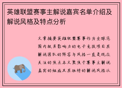 英雄联盟赛事主解说嘉宾名单介绍及解说风格及特点分析