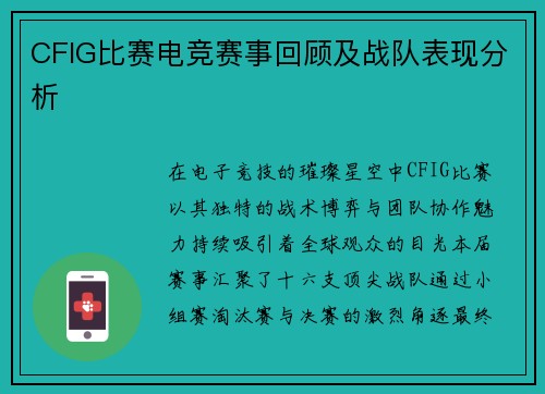 CFIG比赛电竞赛事回顾及战队表现分析