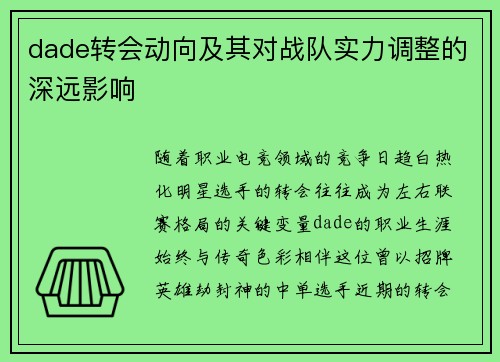 dade转会动向及其对战队实力调整的深远影响